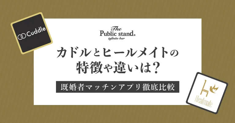 【ガチ比較】ヒールメイトのカドルの特徴や違いとは？